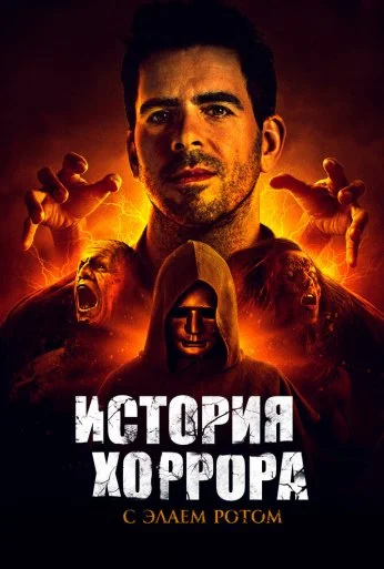 История хоррора с Элаем Ротом (2018) онлайн бесплатно